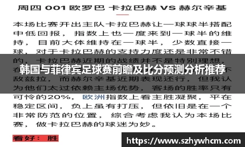 韩国与菲律宾足球赛前瞻及比分预测分析推荐