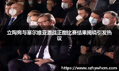 立陶宛与塞尔维亚激战正酣比赛结果揭晓引发热议