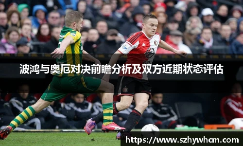 波鸿与奥厄对决前瞻分析及双方近期状态评估