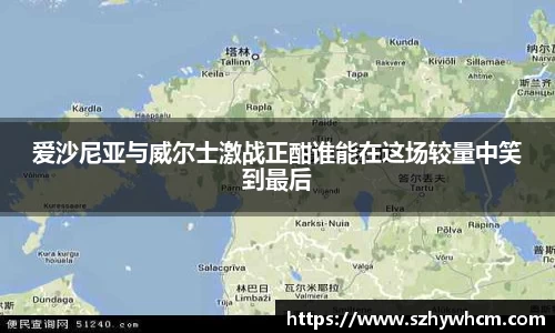 爱沙尼亚与威尔士激战正酣谁能在这场较量中笑到最后