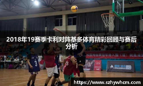 2018年19赛季卡利对阵基多体育精彩回顾与赛后分析