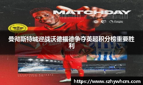 曼彻斯特城迎战沃德福德争夺英超积分榜重要胜利