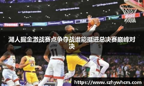 湖人掘金激战赛点争夺战谁能挺进总决赛巅峰对决