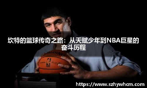 坎特的篮球传奇之路：从天赋少年到NBA巨星的奋斗历程