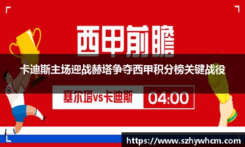 卡迪斯主场迎战赫塔争夺西甲积分榜关键战役