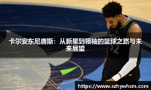 卡尔安东尼唐斯：从新星到领袖的篮球之路与未来展望