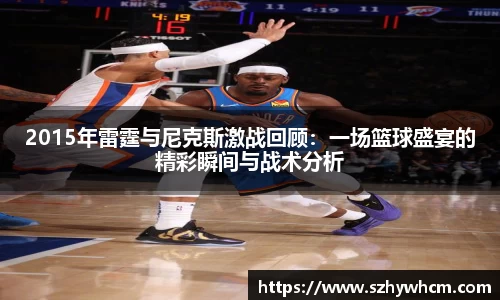 2015年雷霆与尼克斯激战回顾：一场篮球盛宴的精彩瞬间与战术分析
