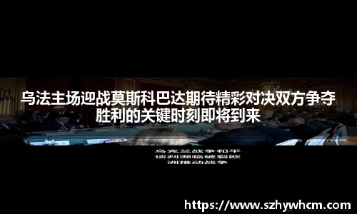 乌法主场迎战莫斯科巴达期待精彩对决双方争夺胜利的关键时刻即将到来