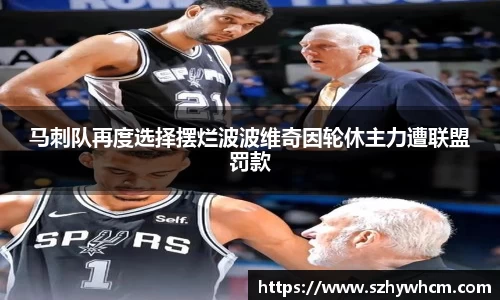 马刺队再度选择摆烂波波维奇因轮休主力遭联盟罚款