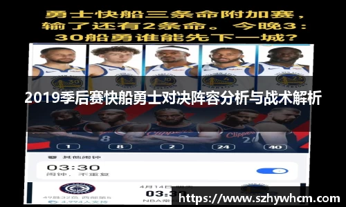 2019季后赛快船勇士对决阵容分析与战术解析