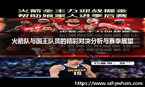 火箭队与国王队员的精彩对决分析与赛季展望