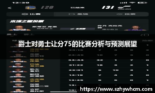 爵士对勇士让分75的比赛分析与预测展望