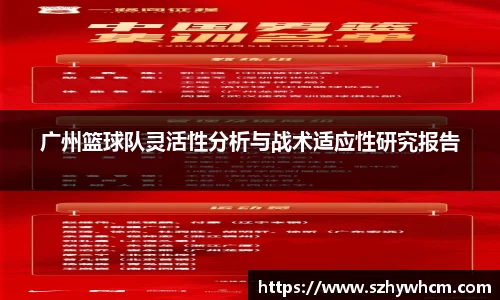 广州篮球队灵活性分析与战术适应性研究报告
