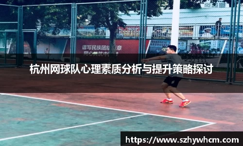 杭州网球队心理素质分析与提升策略探讨