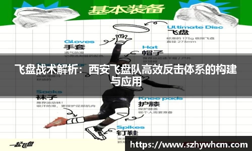 飞盘战术解析：西安飞盘队高效反击体系的构建与应用