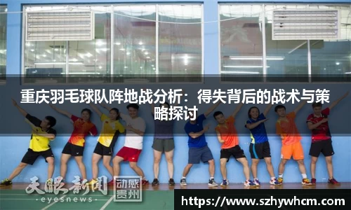 重庆羽毛球队阵地战分析：得失背后的战术与策略探讨