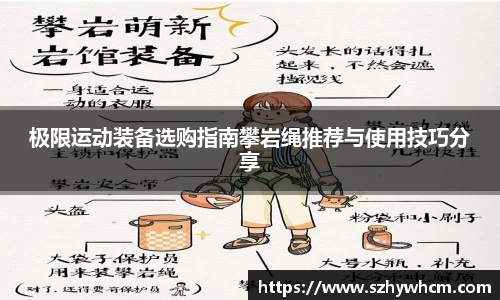 极限运动装备选购指南攀岩绳推荐与使用技巧分享