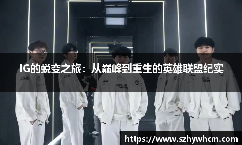 IG的蜕变之旅：从巅峰到重生的英雄联盟纪实