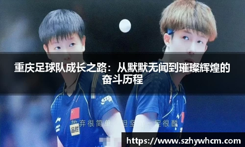 重庆足球队成长之路：从默默无闻到璀璨辉煌的奋斗历程