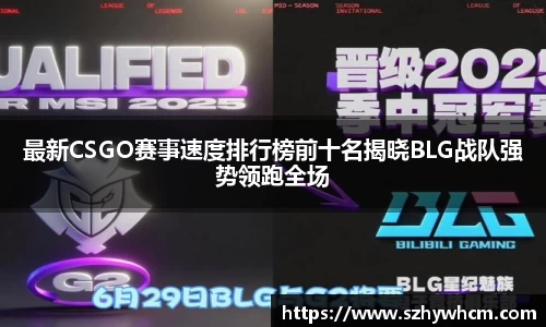 最新CSGO赛事速度排行榜前十名揭晓BLG战队强势领跑全场