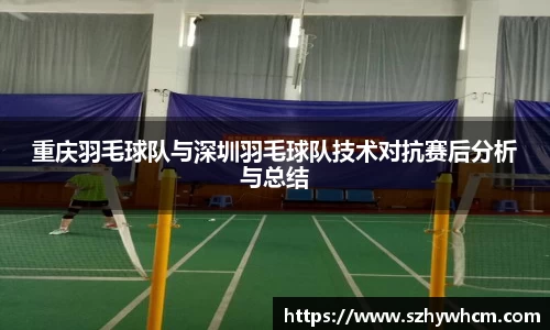 重庆羽毛球队与深圳羽毛球队技术对抗赛后分析与总结