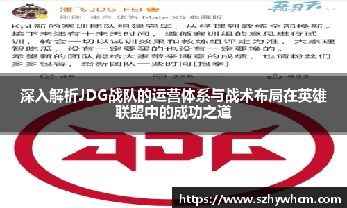 深入解析JDG战队的运营体系与战术布局在英雄联盟中的成功之道