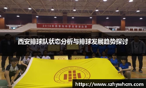 西安排球队状态分析与排球发展趋势探讨