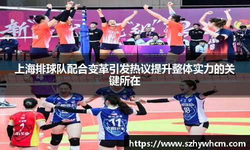 上海排球队配合变革引发热议提升整体实力的关键所在