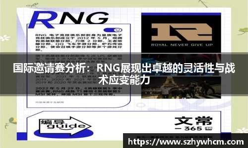 国际邀请赛分析：RNG展现出卓越的灵活性与战术应变能力