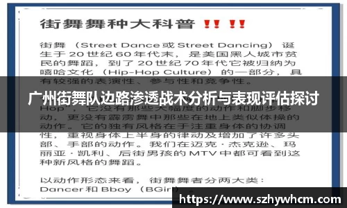 广州街舞队边路渗透战术分析与表现评估探讨