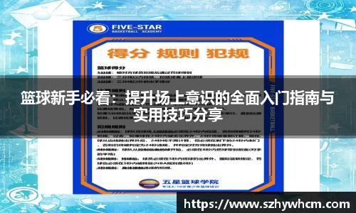 篮球新手必看：提升场上意识的全面入门指南与实用技巧分享