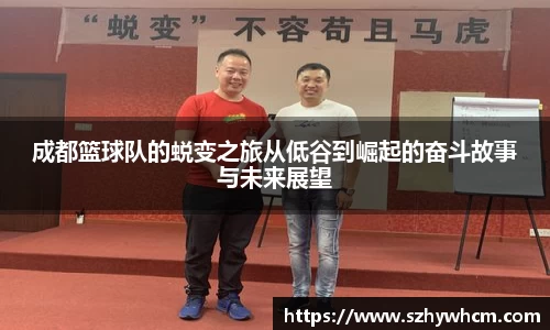成都篮球队的蜕变之旅从低谷到崛起的奋斗故事与未来展望