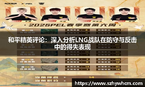 和平精英评论：深入分析LNG战队在防守与反击中的得失表现