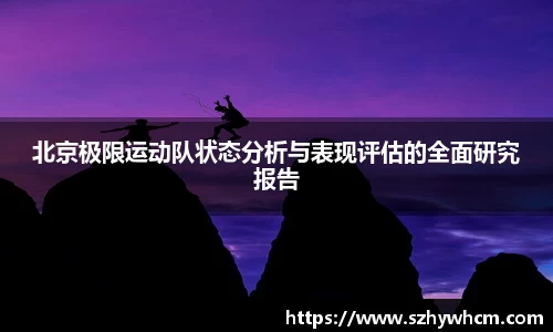 北京极限运动队状态分析与表现评估的全面研究报告