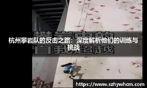 杭州攀岩队的反击之路：深度解析他们的训练与挑战