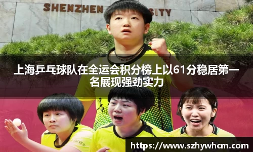 上海乒乓球队在全运会积分榜上以61分稳居第一名展现强劲实力