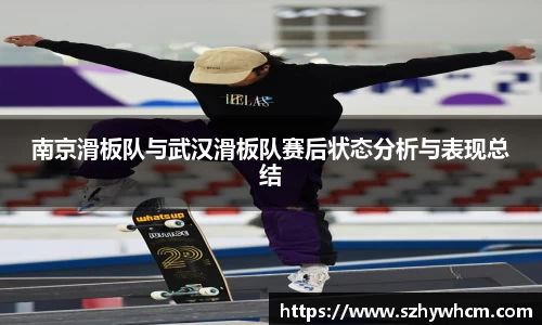 南京滑板队与武汉滑板队赛后状态分析与表现总结