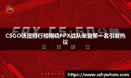 CSGO速度排行榜揭晓FPX战队荣登第一名引发热议