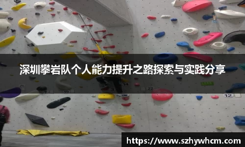深圳攀岩队个人能力提升之路探索与实践分享