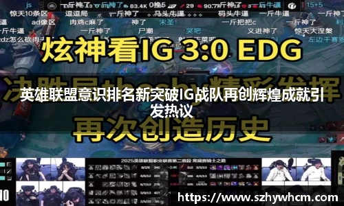 英雄联盟意识排名新突破IG战队再创辉煌成就引发热议