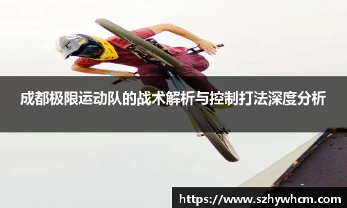 成都极限运动队的战术解析与控制打法深度分析