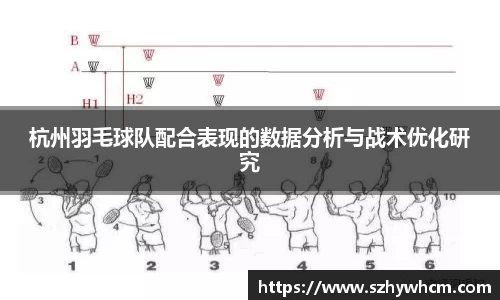 杭州羽毛球队配合表现的数据分析与战术优化研究