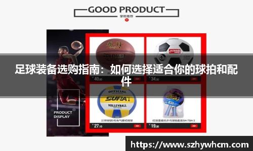足球装备选购指南：如何选择适合你的球拍和配件