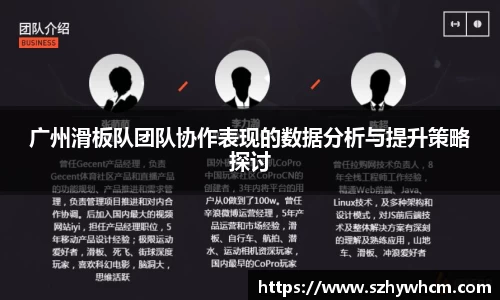 广州滑板队团队协作表现的数据分析与提升策略探讨