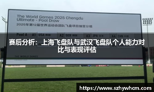 赛后分析：上海飞盘队与武汉飞盘队个人能力对比与表现评估