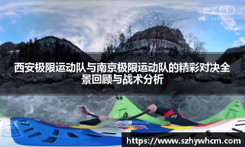 西安极限运动队与南京极限运动队的精彩对决全景回顾与战术分析