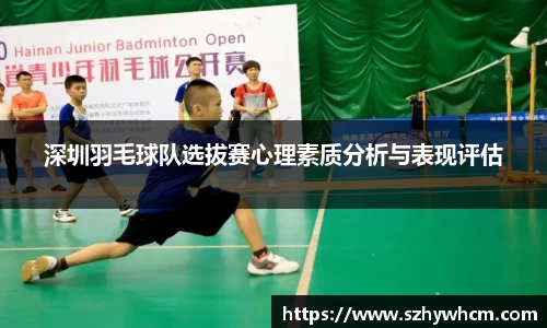 深圳羽毛球队选拔赛心理素质分析与表现评估