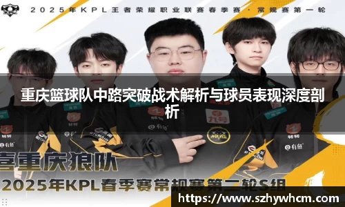 重庆篮球队中路突破战术解析与球员表现深度剖析