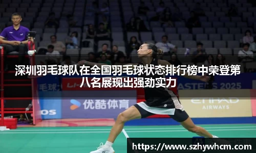 深圳羽毛球队在全国羽毛球状态排行榜中荣登第八名展现出强劲实力