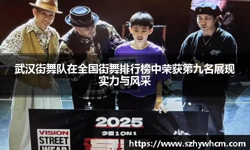 武汉街舞队在全国街舞排行榜中荣获第九名展现实力与风采